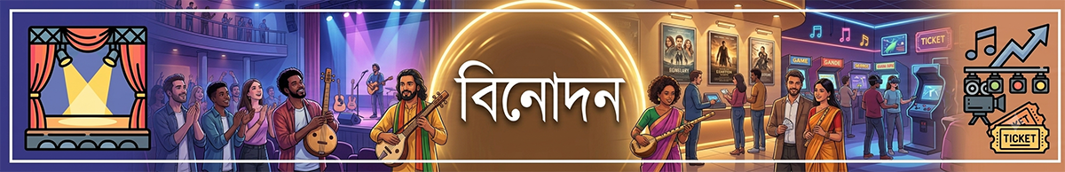বিনোদন