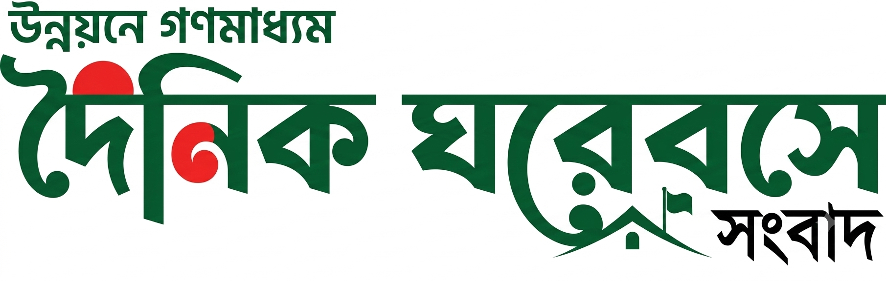 Doinik GhoreyBoshe Songbad